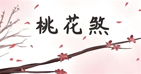 咸池桃花年|八字神煞解析——咸池